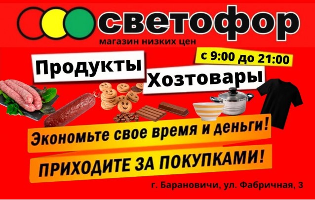 Акции магазина Светофор в Барановичах на Фабричной декабрь 2021